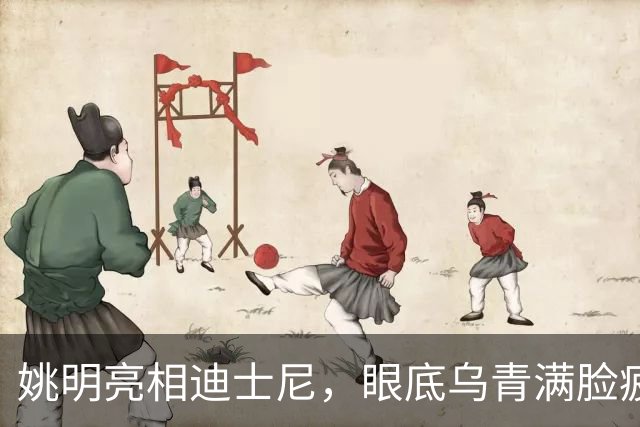 姚明亮相迪士尼，眼底乌青满脸疲惫，一身伤病走路一瘸一拐太沧桑