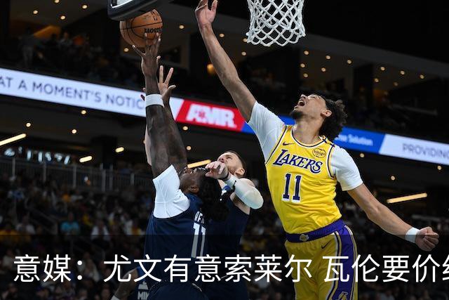 意媒：尤文有意索莱尔 瓦伦要价约4500万欧