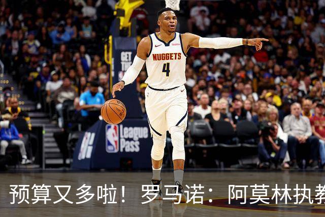 预算又多啦！罗马诺：阿莫林执教米兰，让曼联省下900万镑补偿金